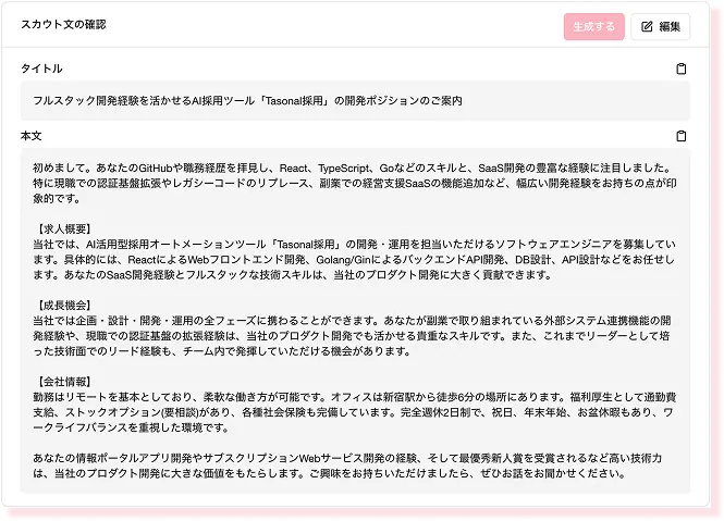 AIが生成したスカウト文の詳細画面。タイトル欄にフルスタック開発経験を活かせるAI採用ツール『Tasonal採用』の開発ポジションと記載。本文には求人概要、GitHubやReact、TypeScript、Go言語などのスキルセット、法人向けSaaS開発経験への評価、会社情報、プロダクト開発への貢献など、候補者の経歴に合わせてパーソナライズされた内容が表示。